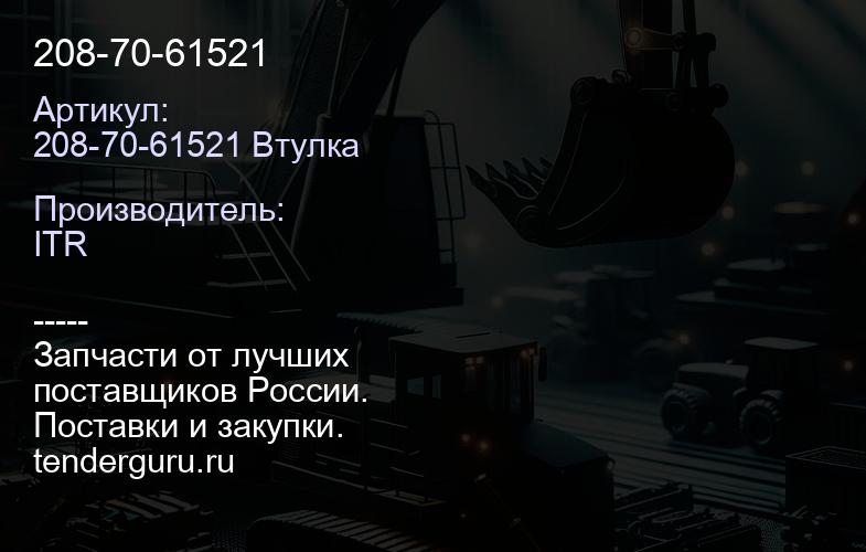 208-70-61521 | купить запчасти